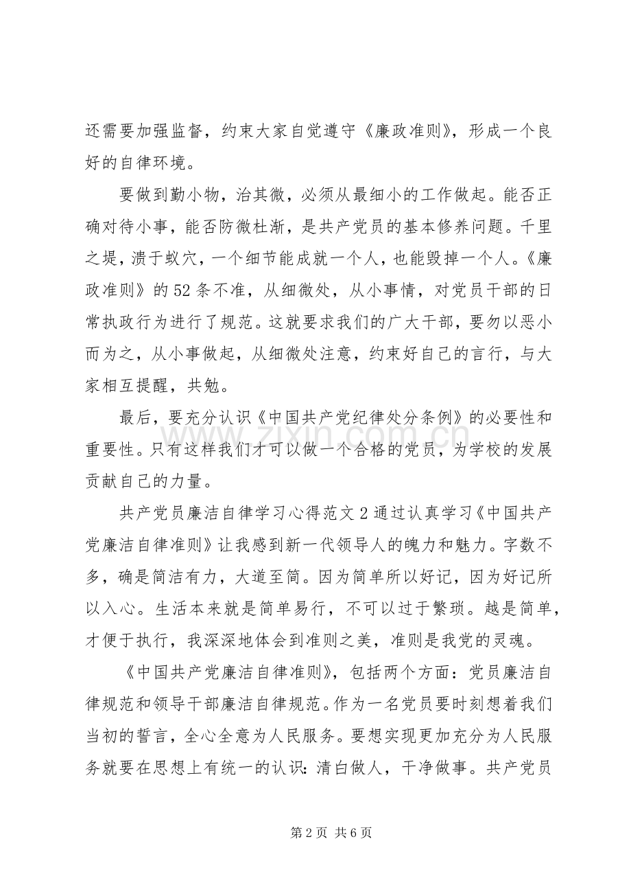 共产党员廉洁自律学习心得3篇.docx_第2页