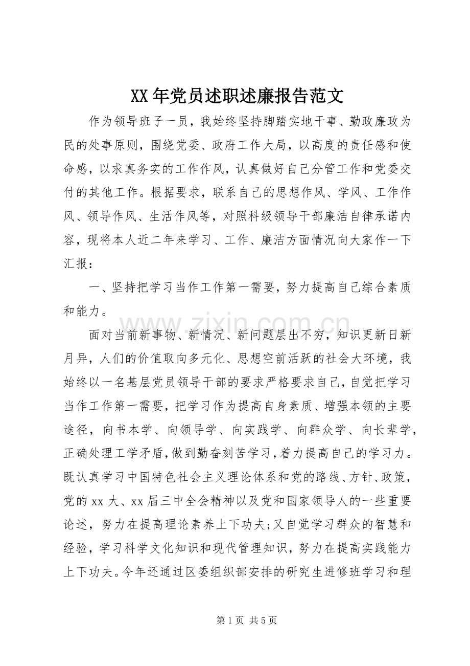 XX年党员述职述廉报告范文.docx_第1页