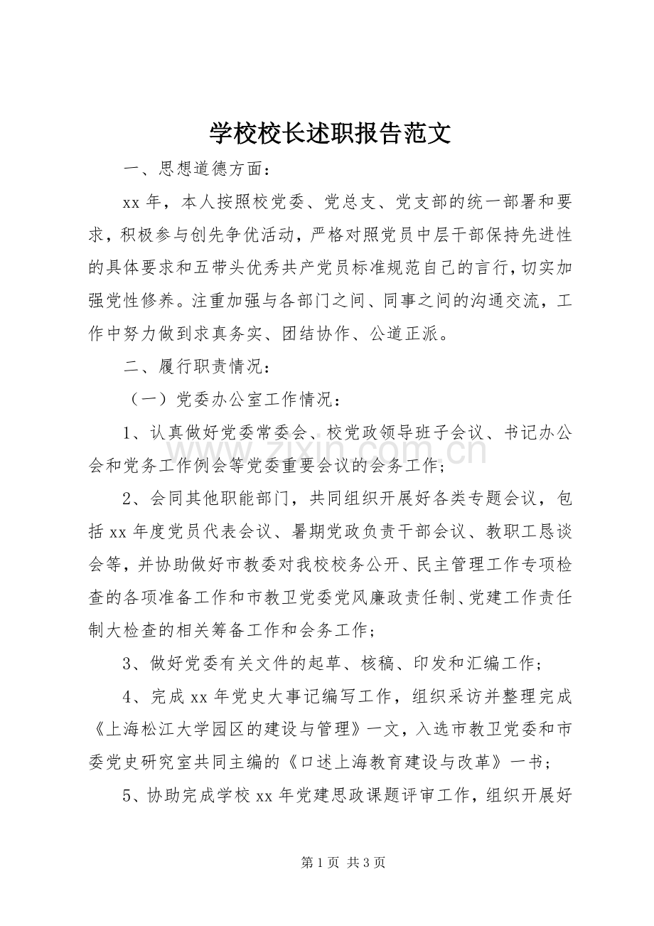 学校校长述职报告范文.docx_第1页