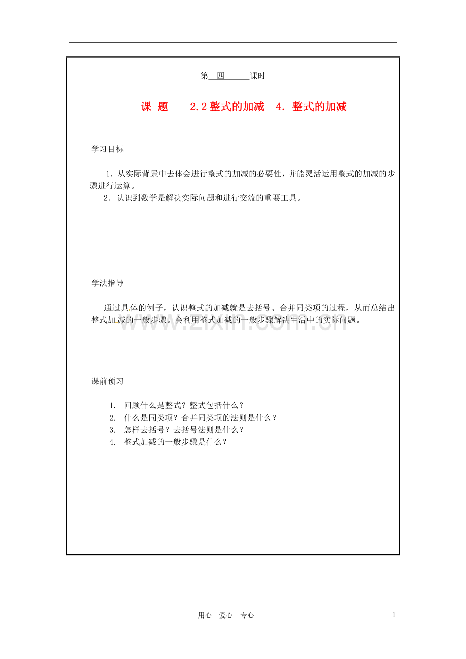 山西省广灵县第三中学七年级数学上册《2.2.4-整式的加减》学案(无答案)-人教新课标版.doc_第1页