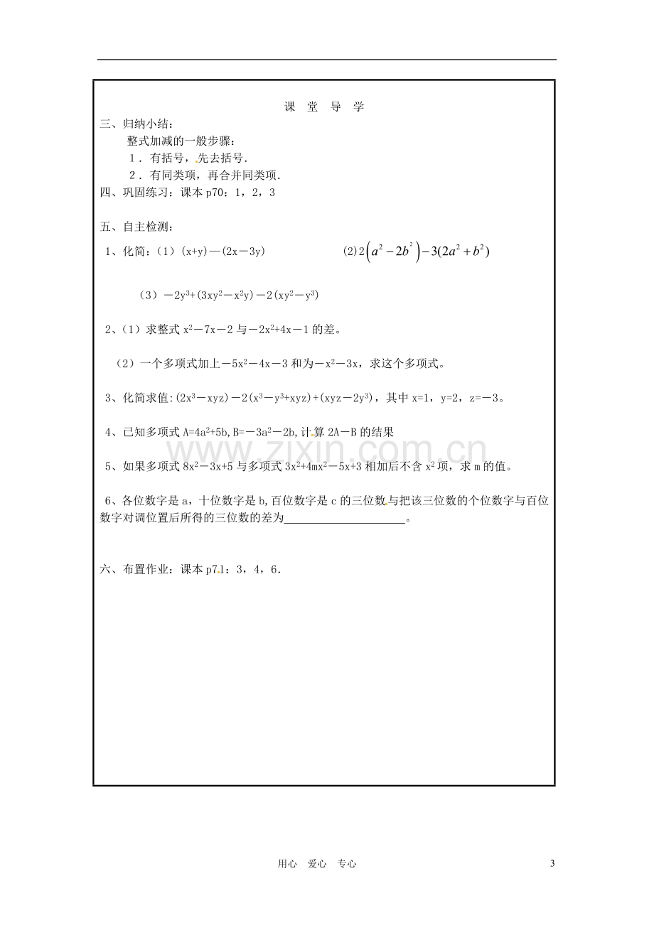 山西省广灵县第三中学七年级数学上册《2.2.4-整式的加减》学案(无答案)-人教新课标版.doc_第3页