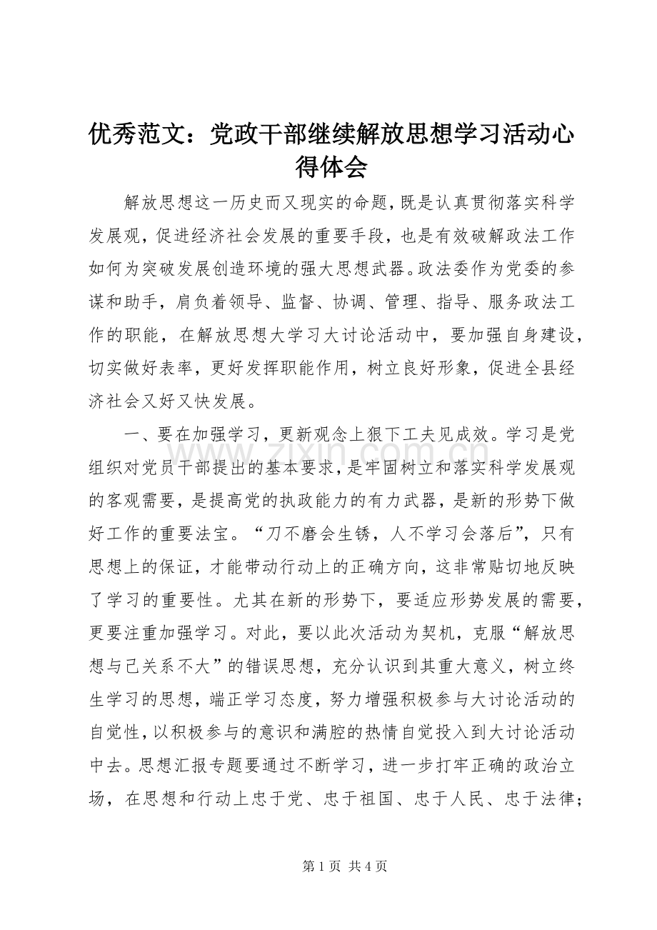 优秀范文：党政干部继续解放思想学习活动心得体会.docx_第1页