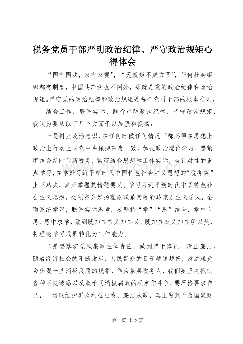 税务党员干部严明政治纪律、严守政治规矩心得体会.docx_第1页