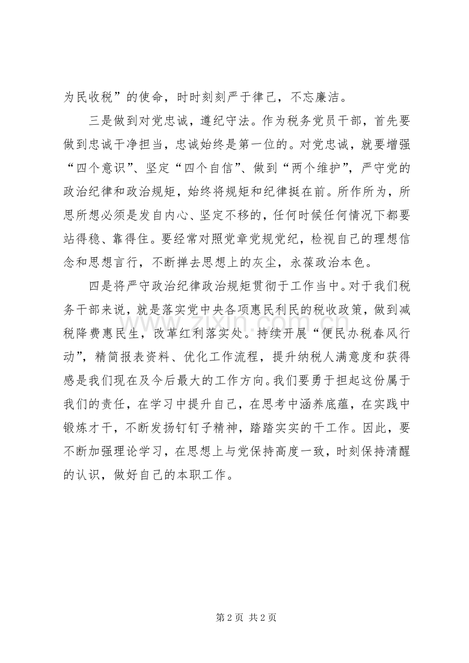 税务党员干部严明政治纪律、严守政治规矩心得体会.docx_第2页