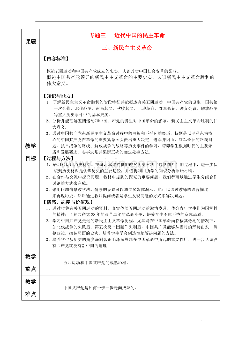 高中历史-专题三-第三节新民主主义革命教案-人民版必修1.doc_第1页