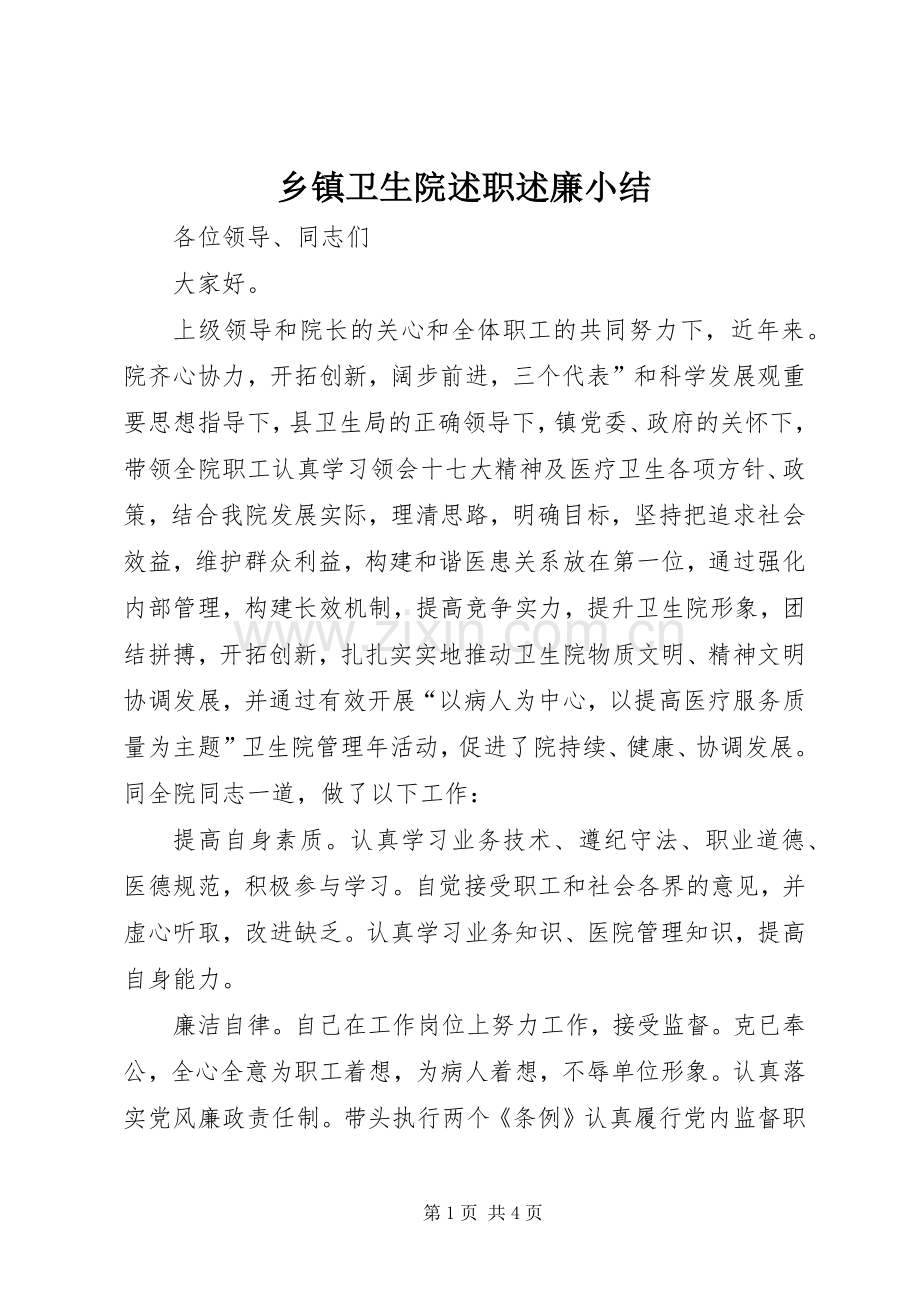 乡镇卫生院述职述廉小结.docx_第1页