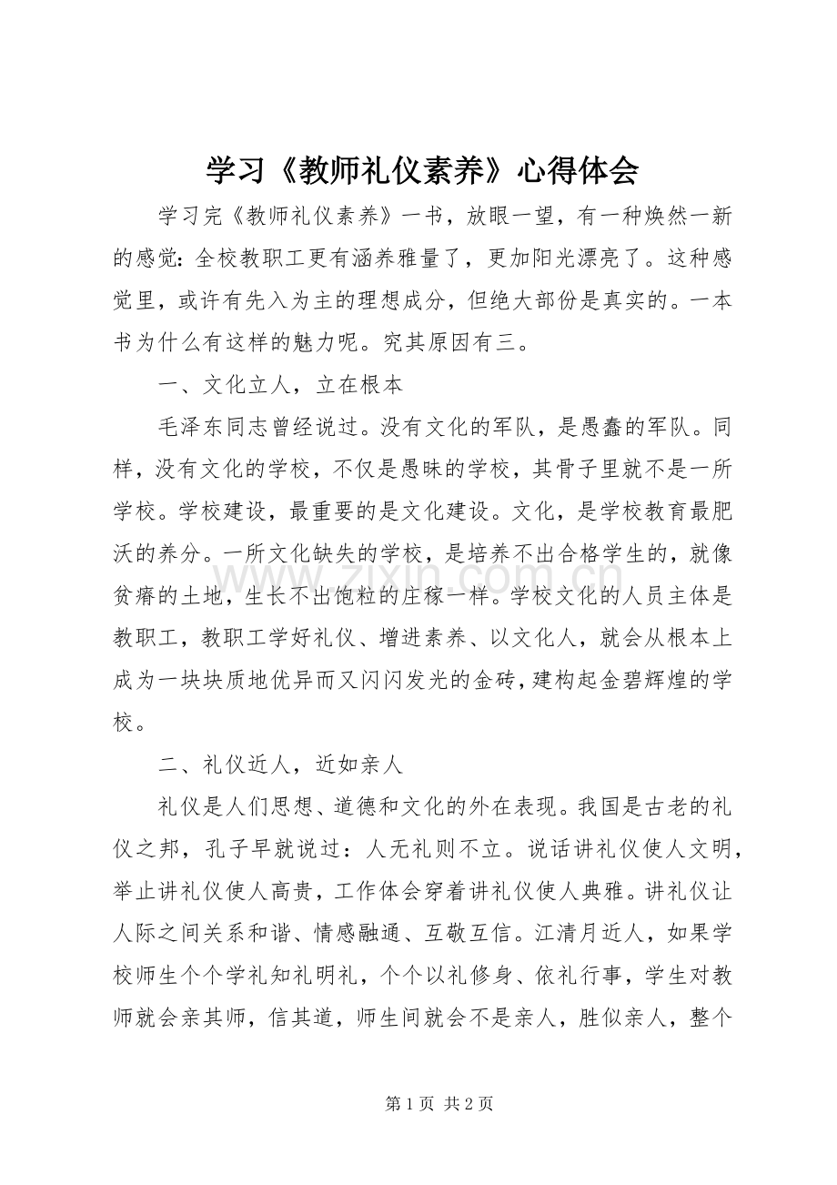 学习《教师礼仪素养》心得体会.docx_第1页