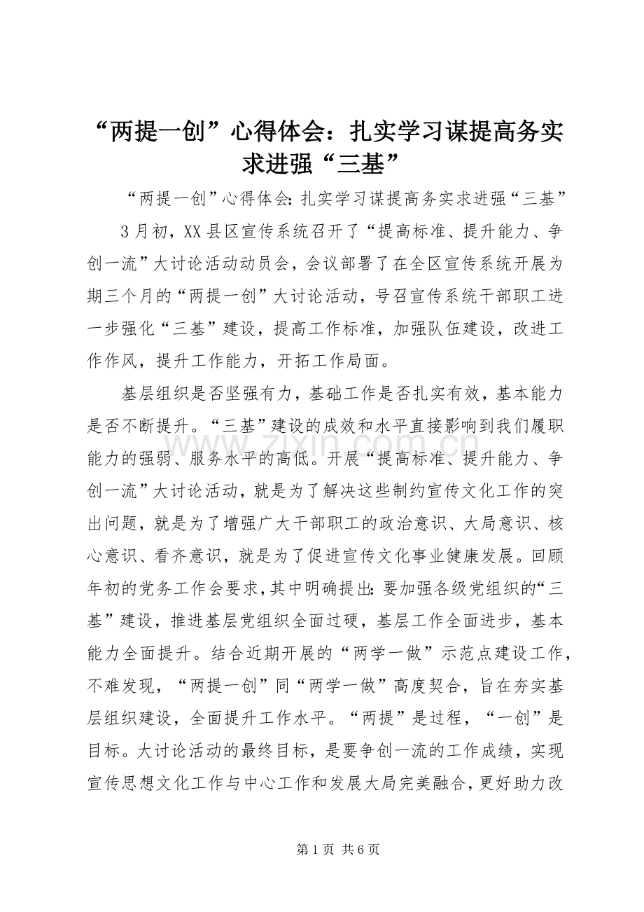 “两提一创”心得体会：扎实学习谋提高务实求进强“三基”.docx_第1页