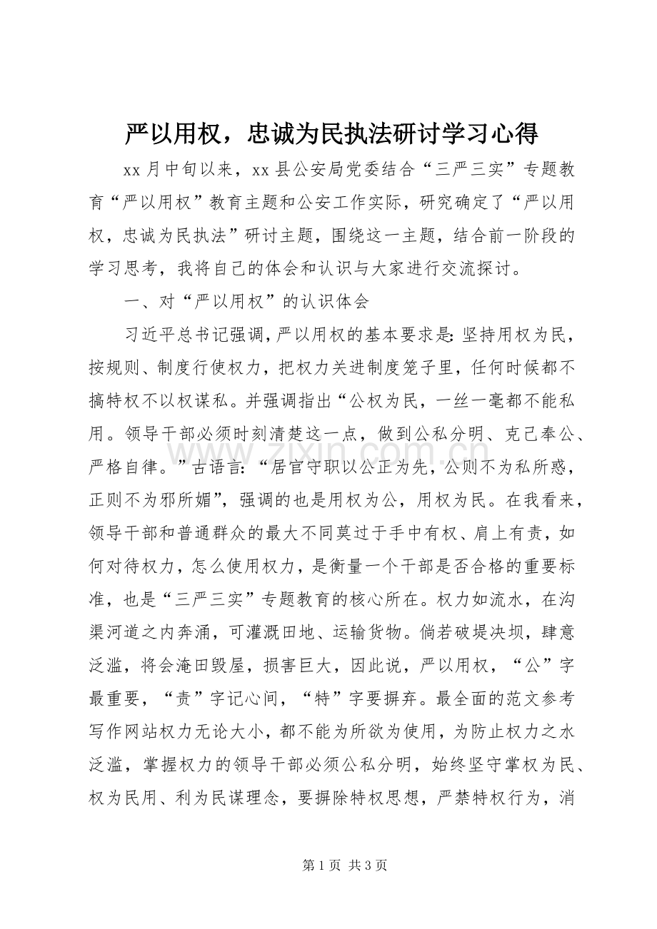 严以用权忠诚为民执法研讨学习心得.docx_第1页