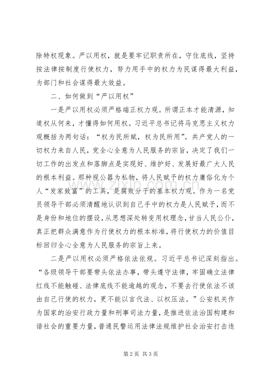 严以用权忠诚为民执法研讨学习心得.docx_第2页