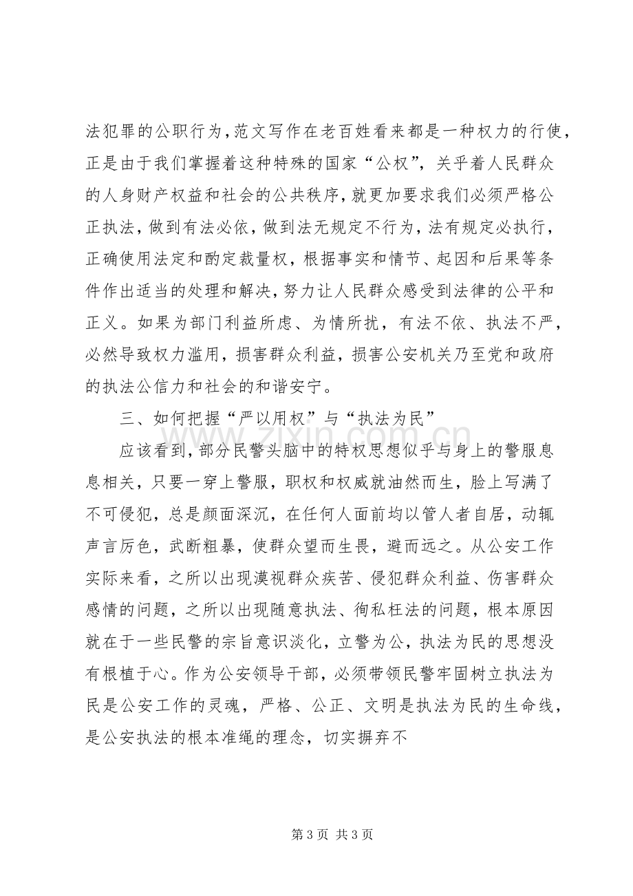 严以用权忠诚为民执法研讨学习心得.docx_第3页