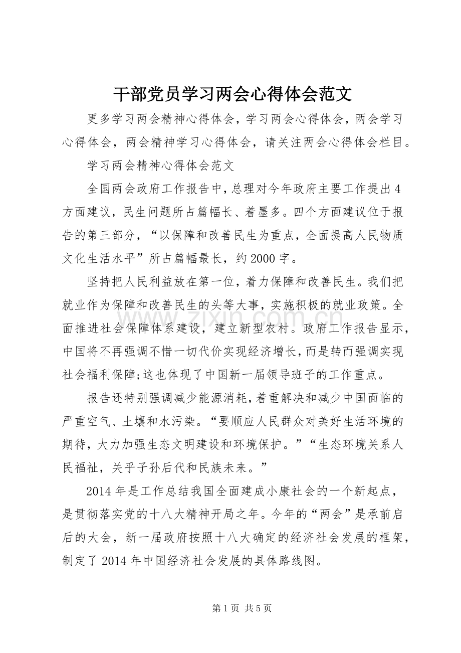 干部党员学习两会心得体会范文.docx_第1页