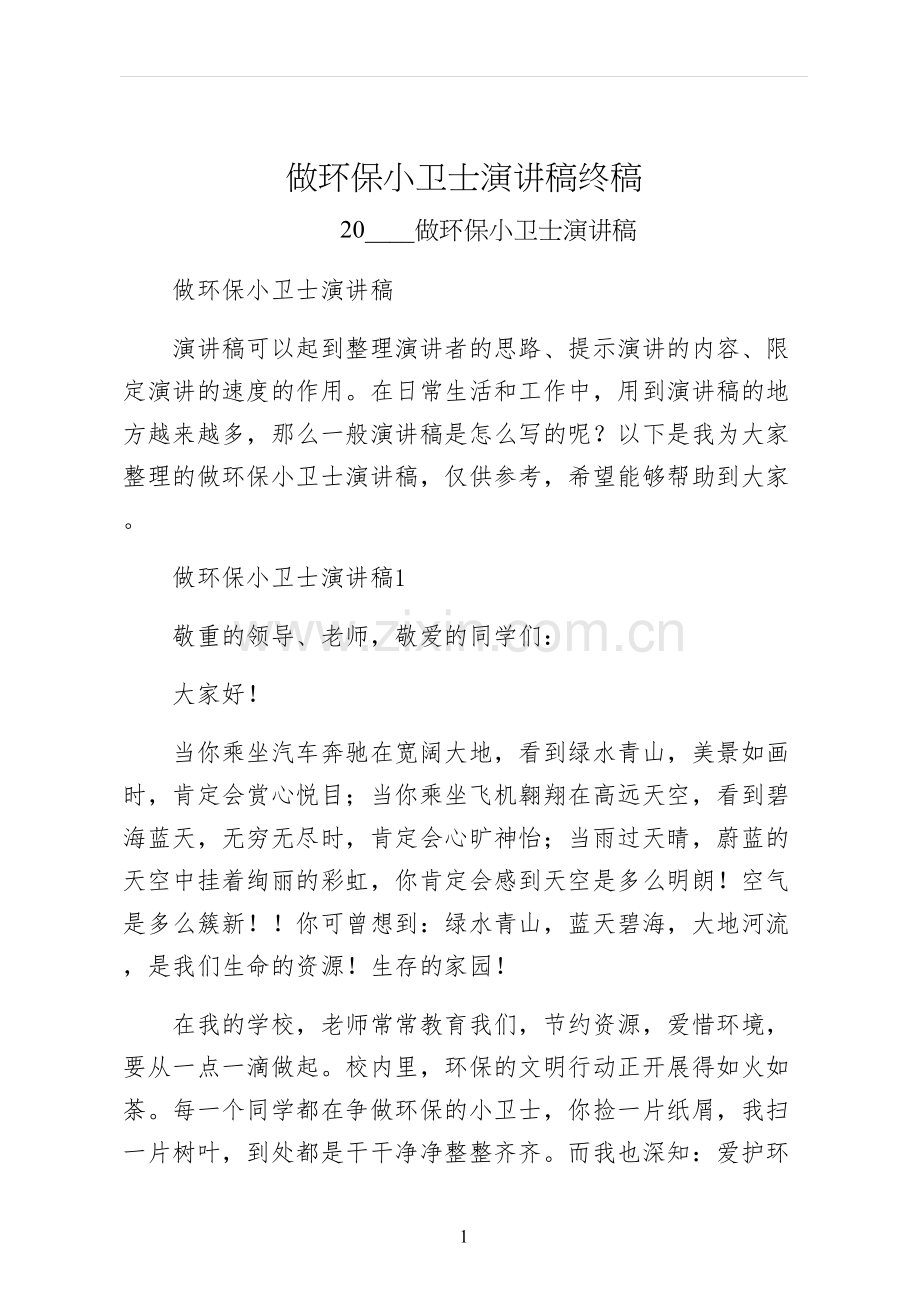 做环保小卫士演讲稿终稿.docx_第1页