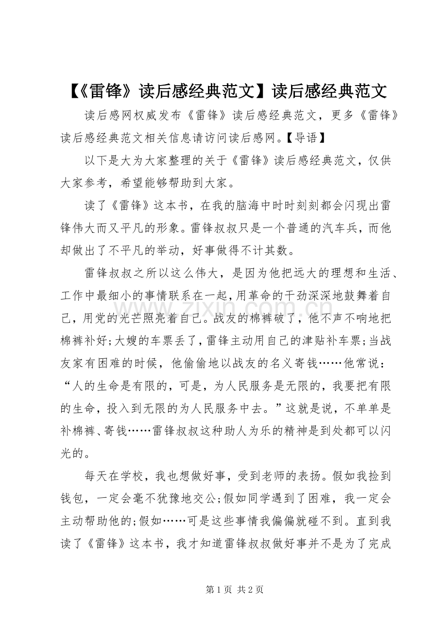 【《雷锋》读后感经典范文】读后感经典范文.docx_第1页