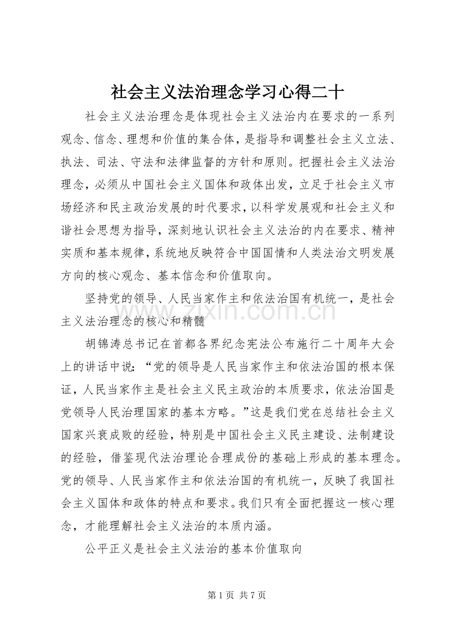 社会主义法治理念学习心得二十.docx_第1页