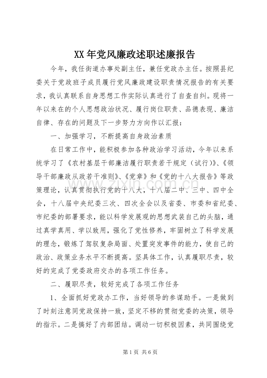 XX年党风廉政述职述廉报告.docx_第1页