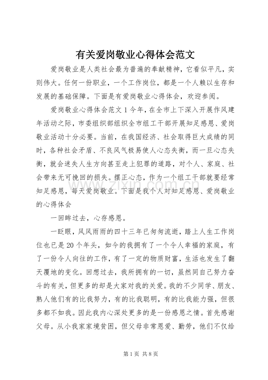 有关爱岗敬业心得体会范文.docx_第1页