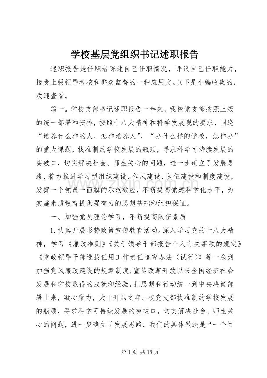 学校基层党组织书记述职报告.docx_第1页