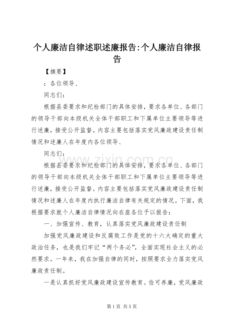 个人廉洁自律述职述廉报告-个人廉洁自律报告.docx_第1页