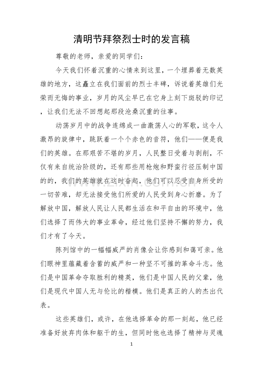 清明节拜祭烈士时的发言稿.docx_第1页