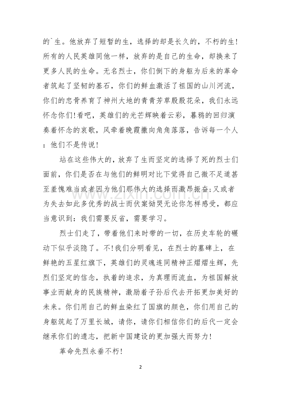 清明节拜祭烈士时的发言稿.docx_第2页