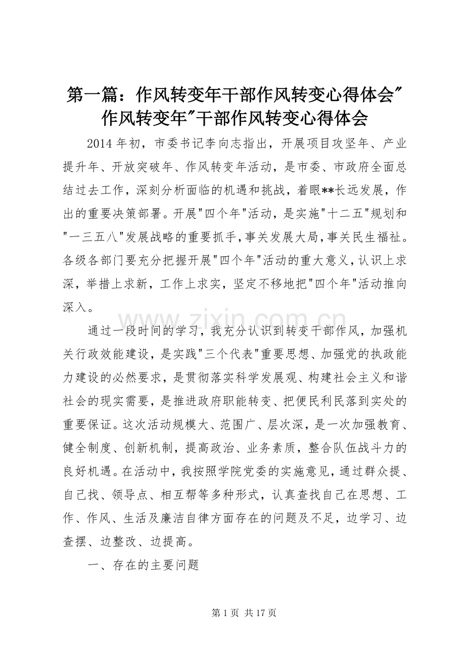 第一篇：作风转变年干部作风转变心得体会-作风转变年-干部作风转变心得体会.docx_第1页