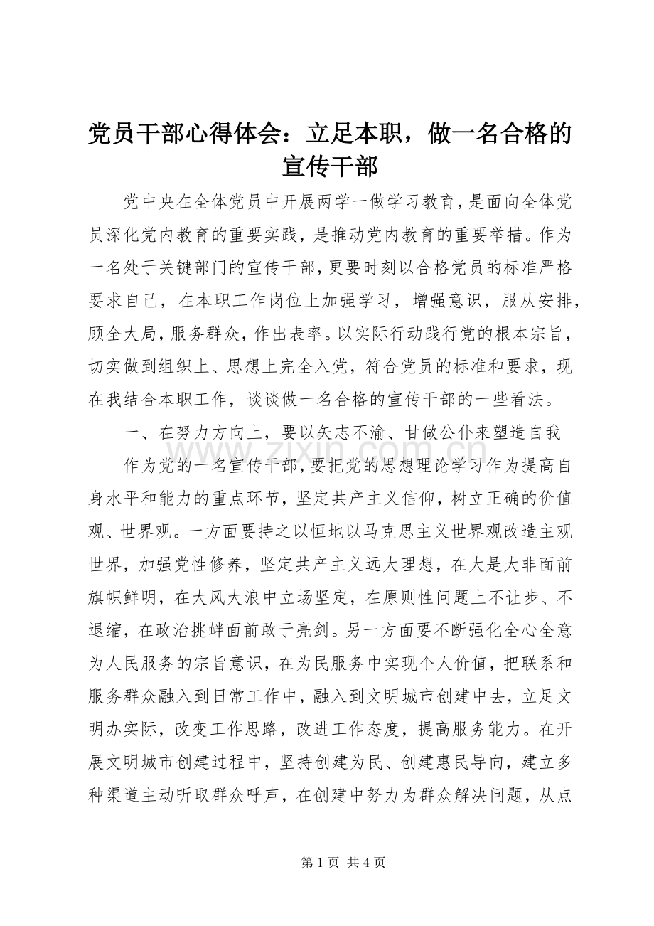 党员干部心得体会：立足本职做一名合格的宣传干部.docx_第1页