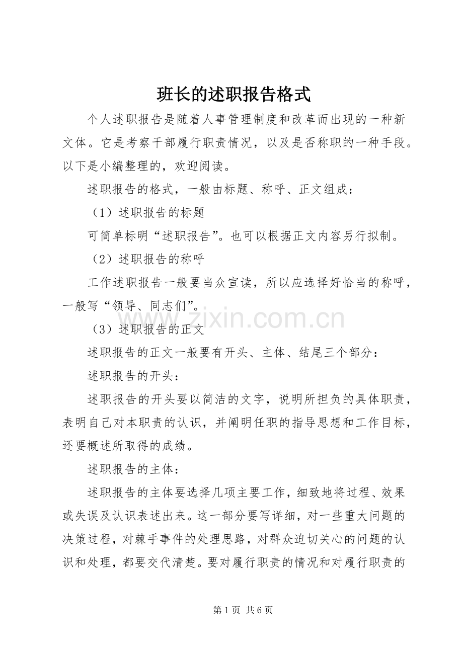 班长的述职报告格式.docx_第1页