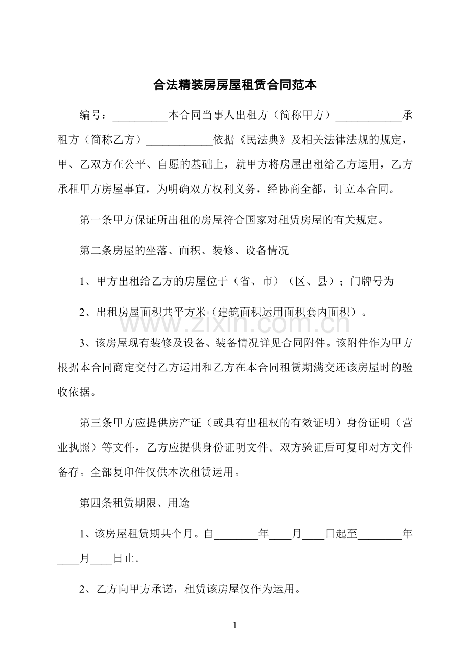 合法精装房房屋租赁合同范本.docx_第1页