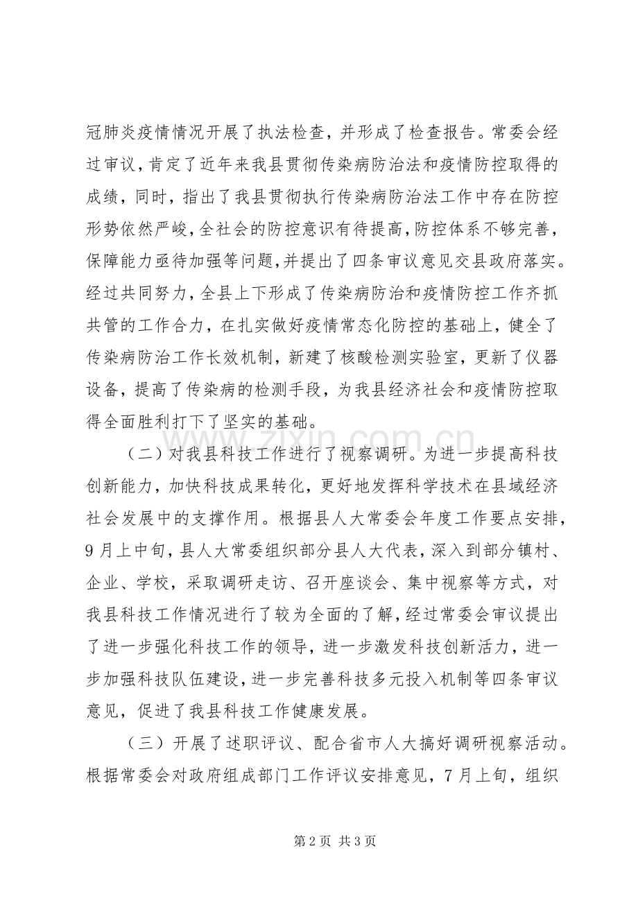 人大副主任XX年述职述廉述效报告.docx_第2页