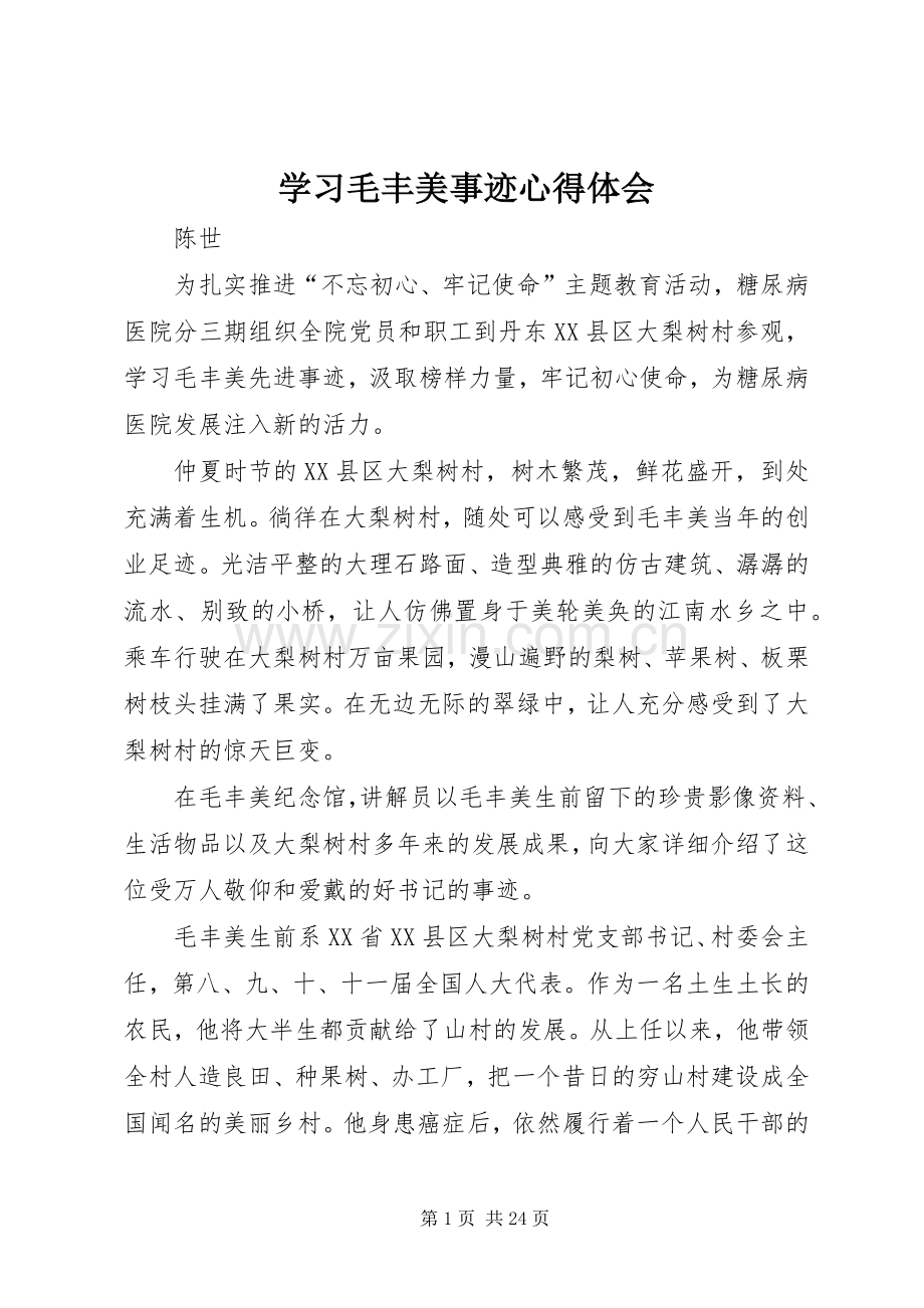 学习毛丰美事迹心得体会.docx_第1页