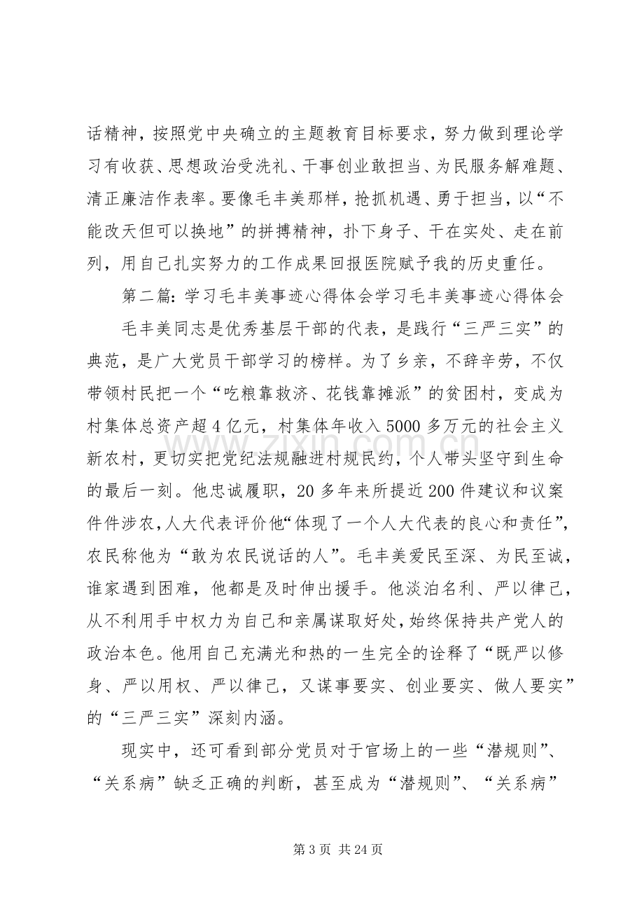 学习毛丰美事迹心得体会.docx_第3页