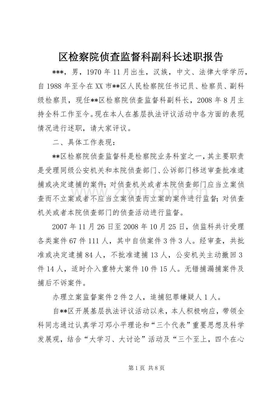 区检察院侦查监督科副科长述职报告.docx_第1页