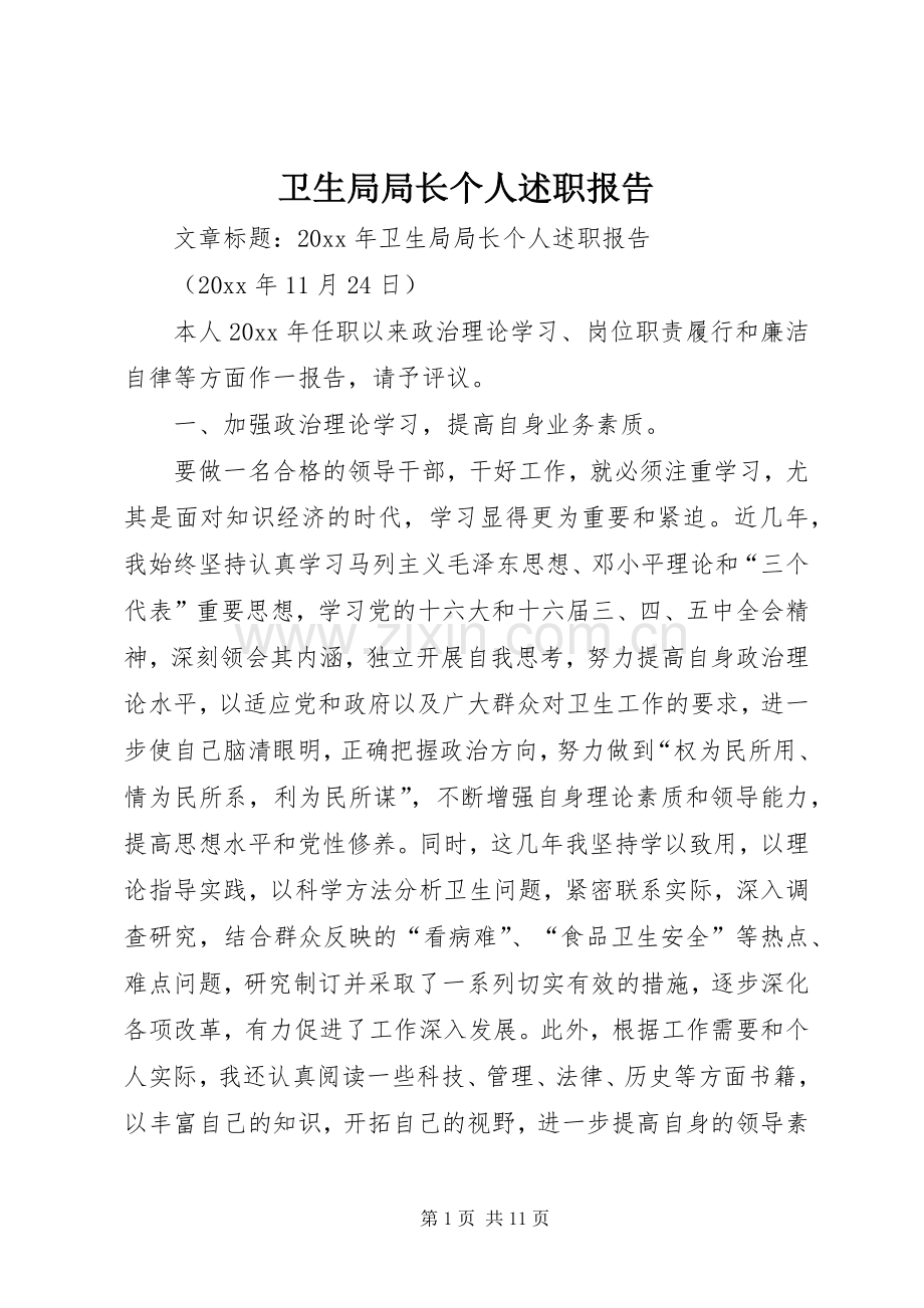 卫生局局长个人述职报告.docx_第1页