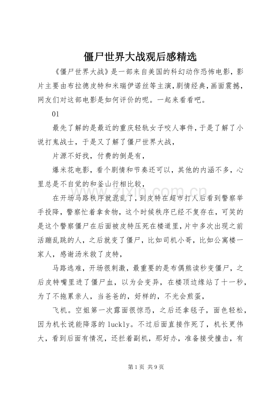 僵尸世界大战观后感.docx_第1页