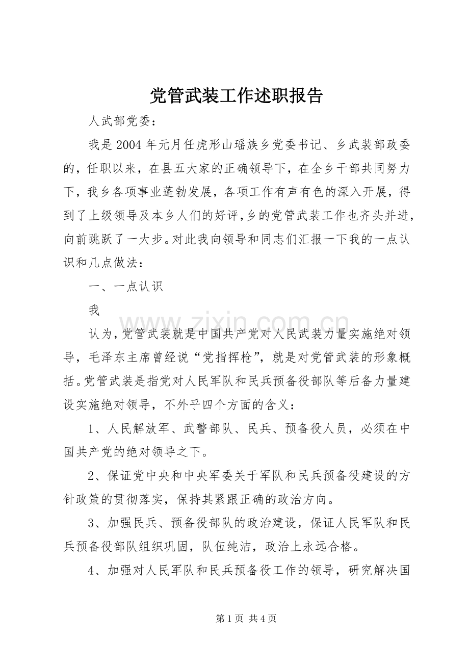 党管武装工作述职报告 (23).docx_第1页