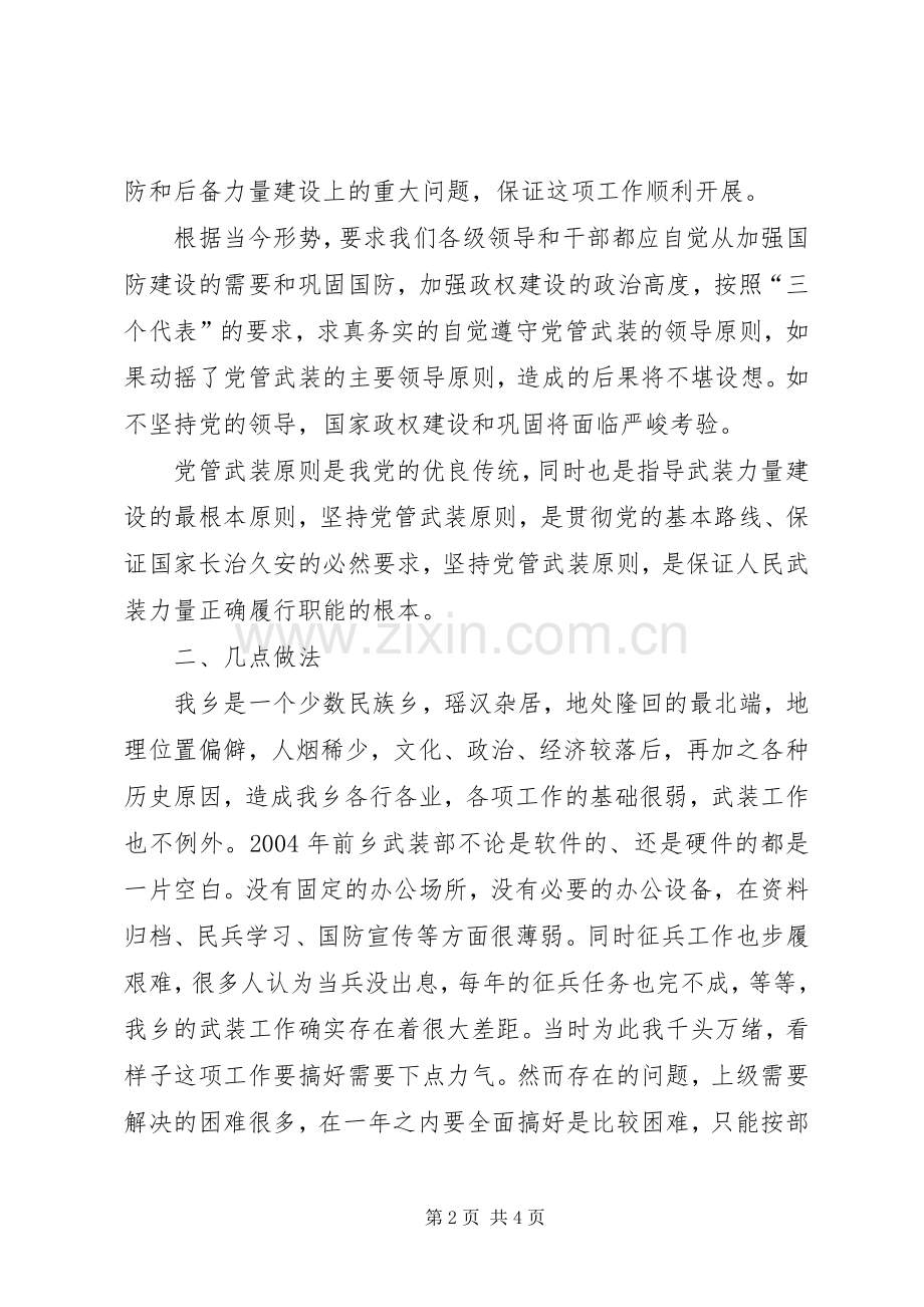 党管武装工作述职报告 (23).docx_第2页