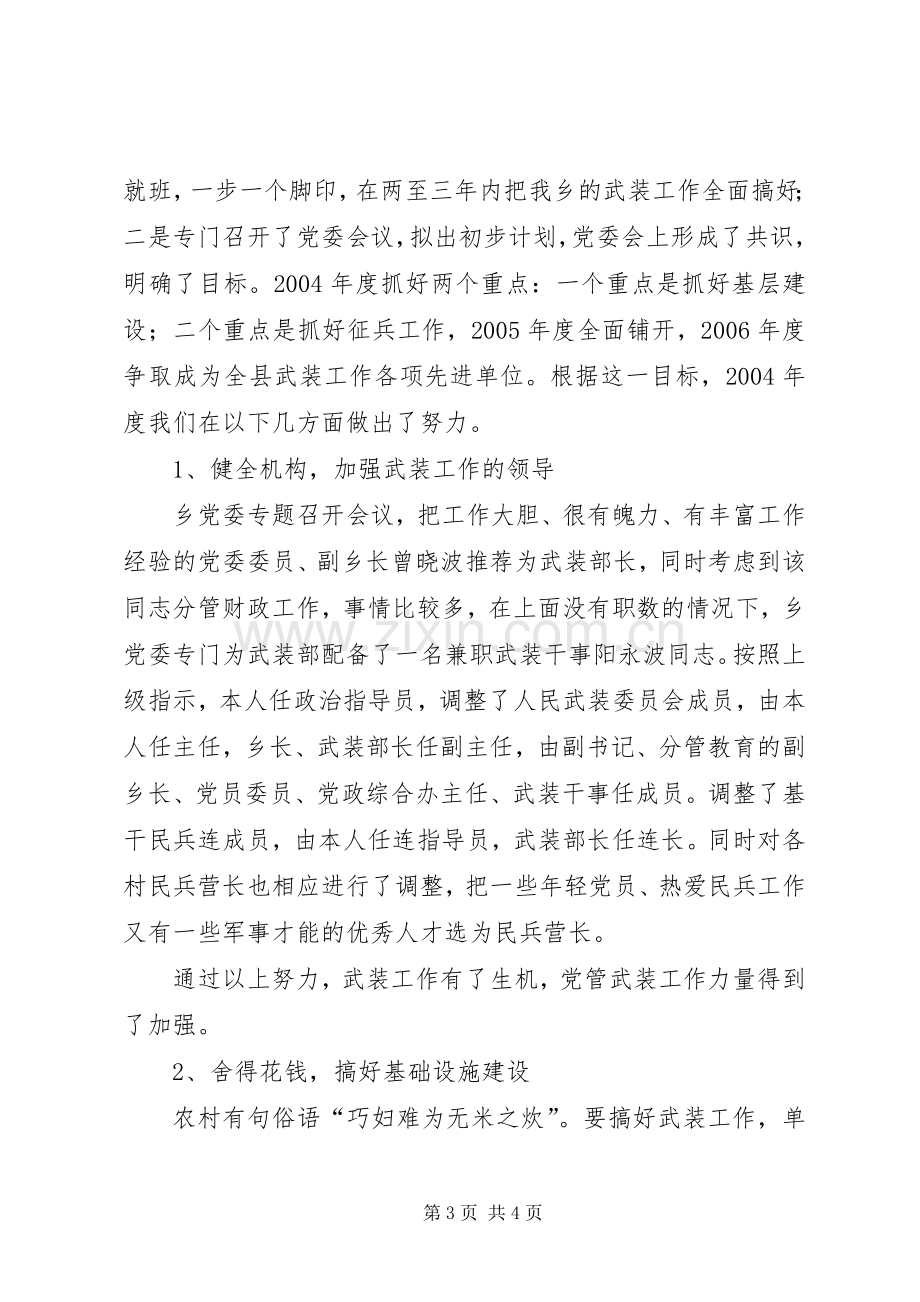 党管武装工作述职报告 (23).docx_第3页