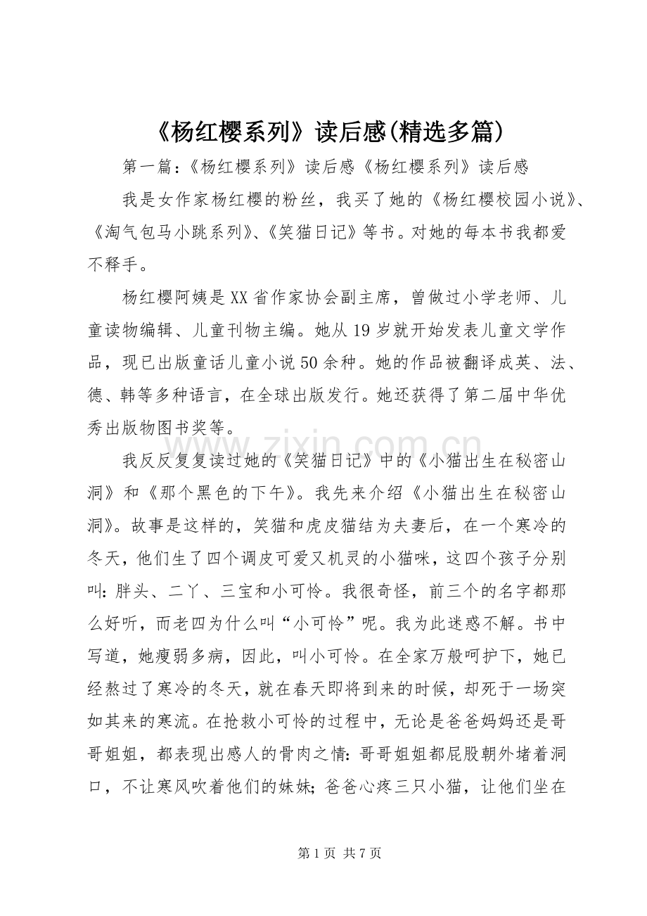 《杨红樱系列》读后感(多篇).docx_第1页