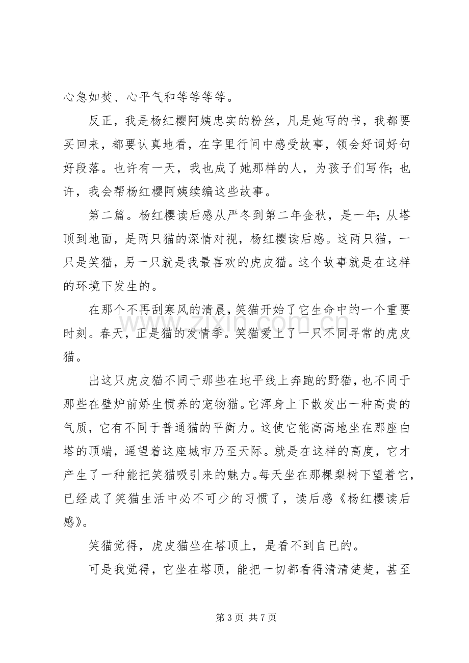 《杨红樱系列》读后感(多篇).docx_第3页