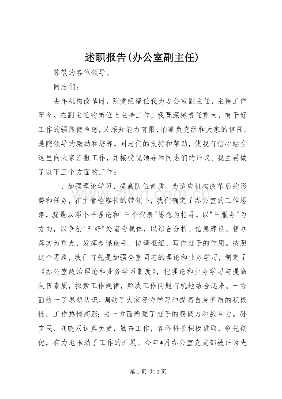 述职报告(办公室副主任).docx_第1页