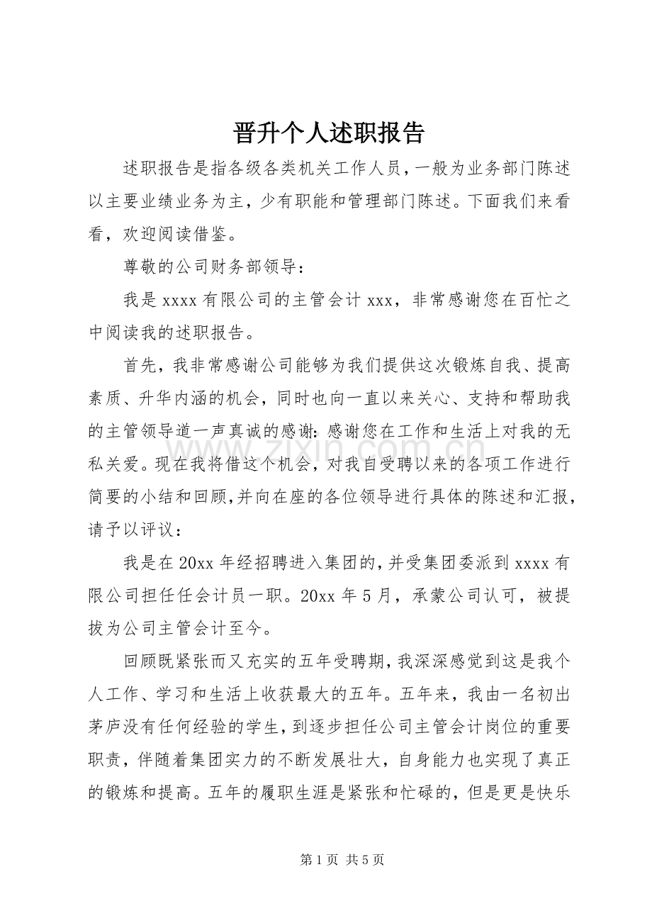 晋升个人述职报告.docx_第1页