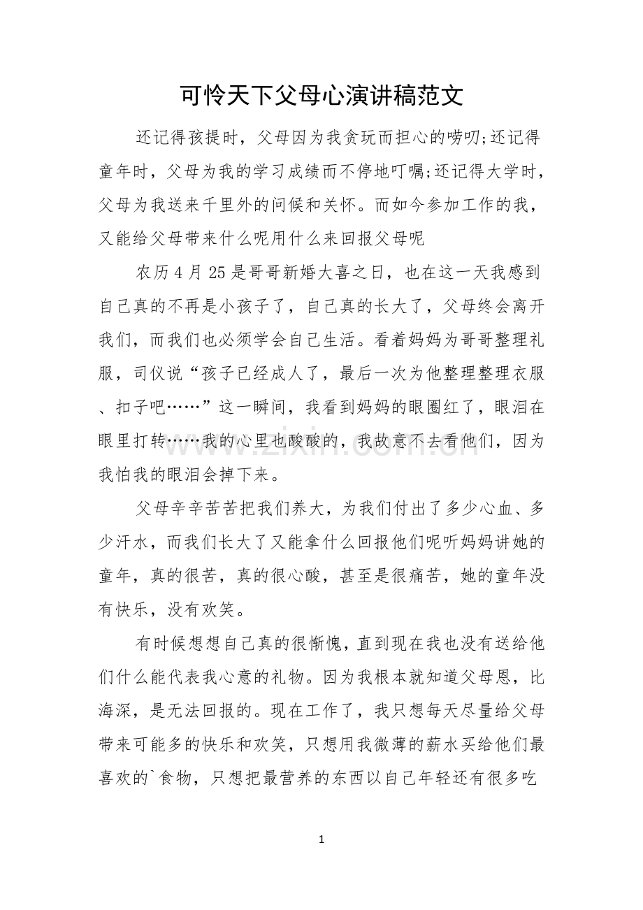 可怜天下父母心演讲稿范文.docx_第1页