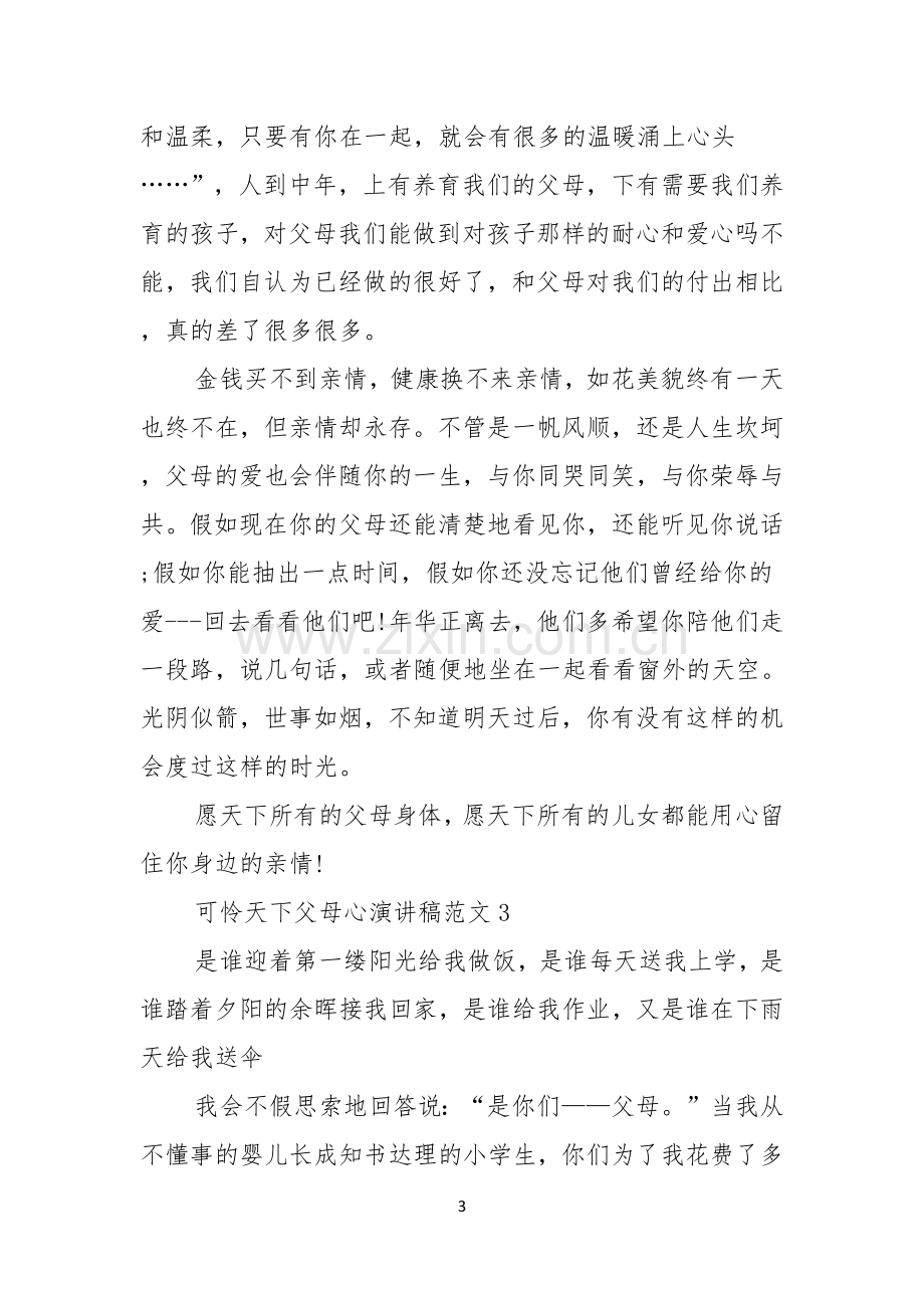 可怜天下父母心演讲稿范文.docx_第3页