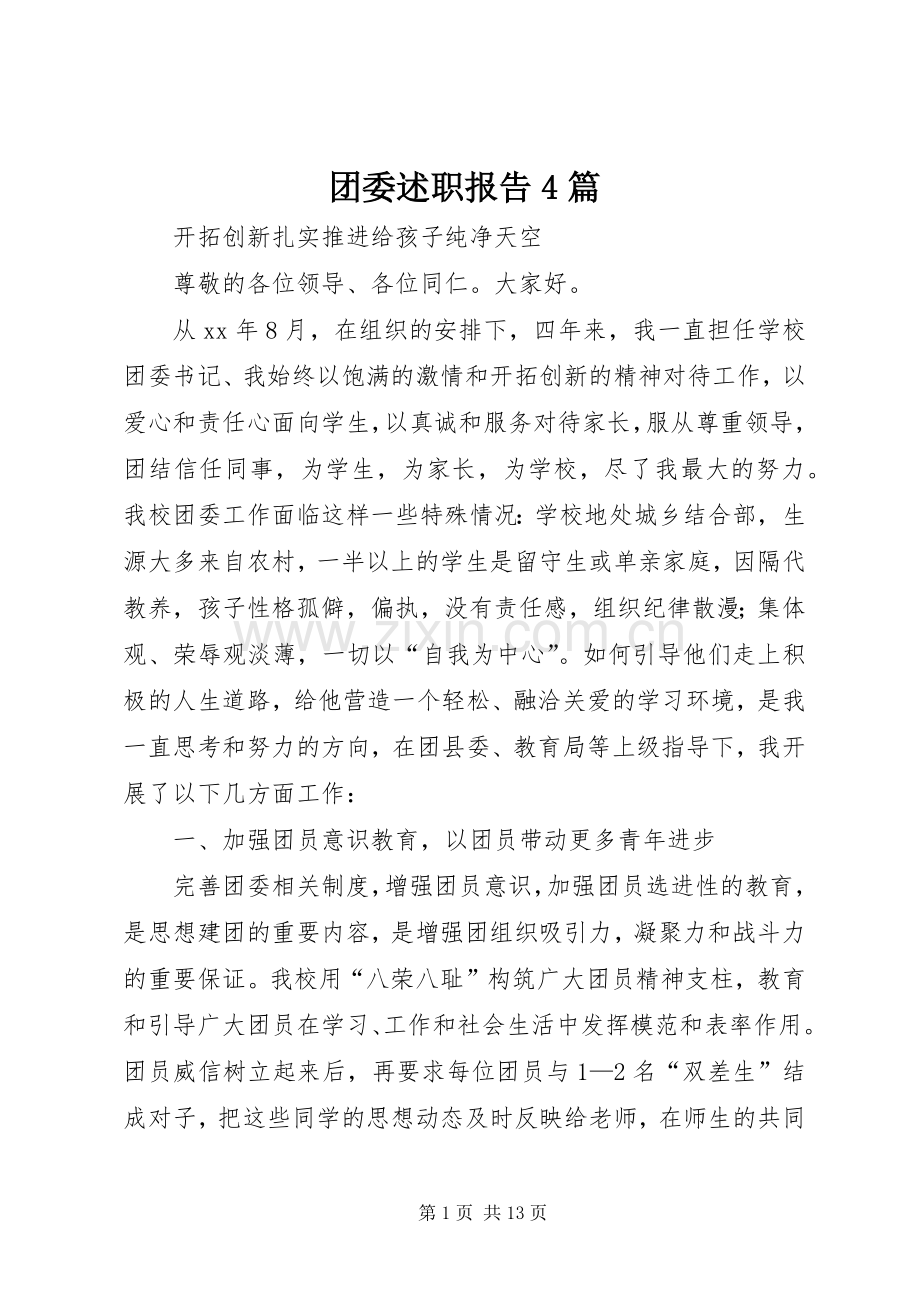 团委述职报告4篇.docx_第1页