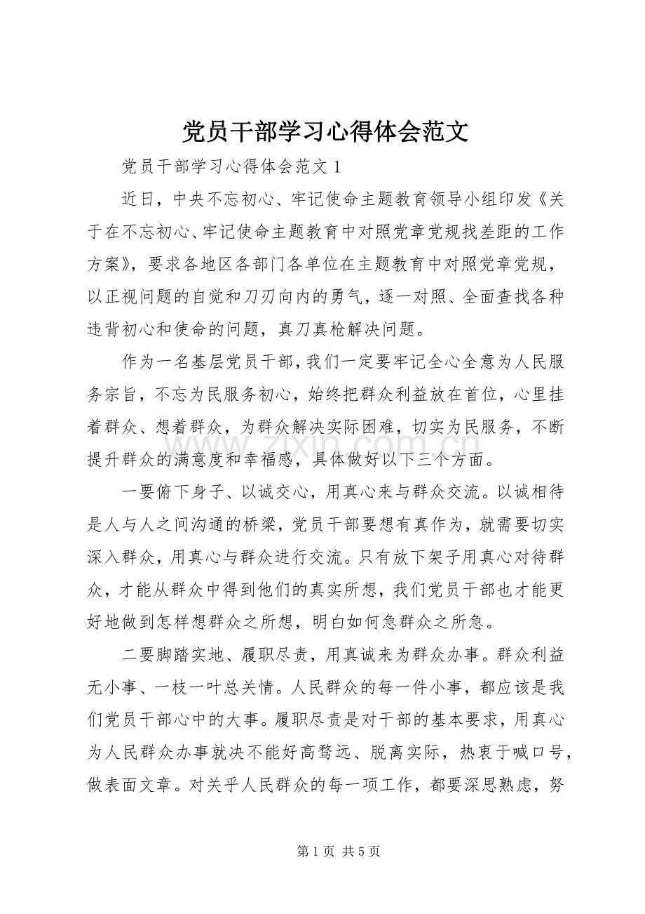 党员干部学习心得体会范文.docx_第1页