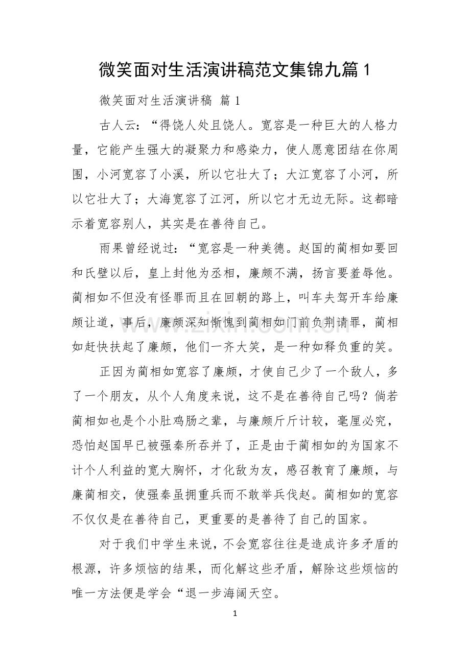 微笑面对生活演讲稿范文集锦九篇.docx_第1页