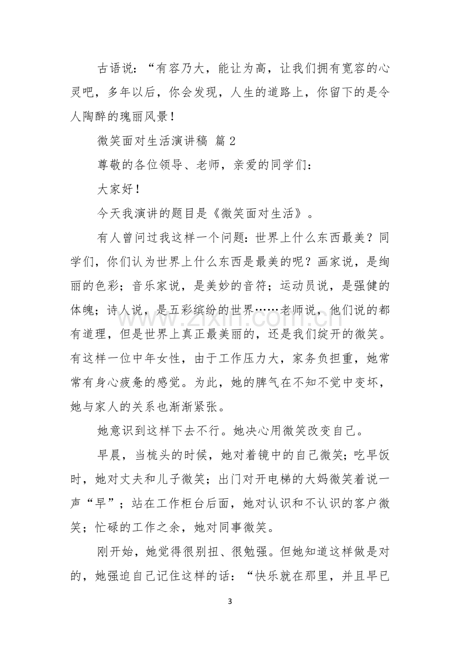 微笑面对生活演讲稿范文集锦九篇.docx_第3页