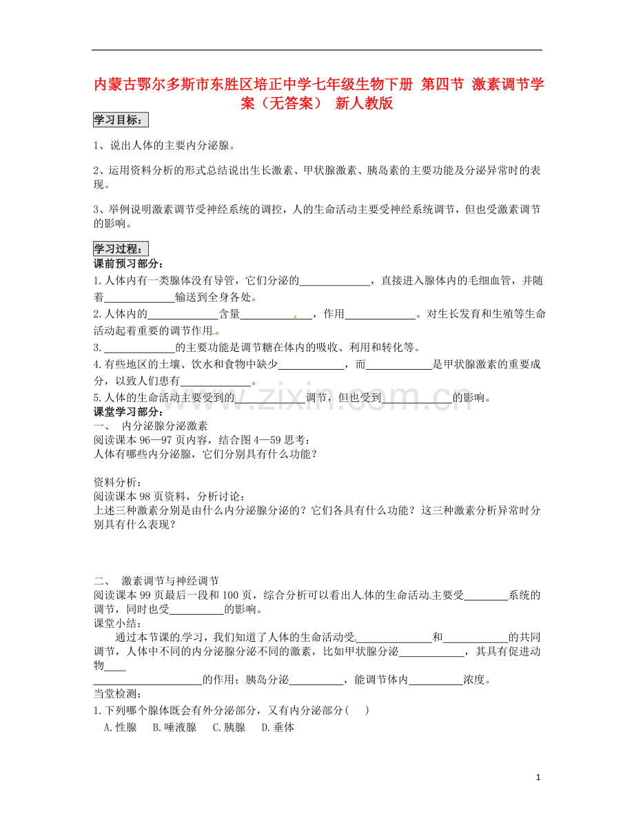 内蒙古鄂尔多斯市东胜区培正中学七年级生物下册-第四节-激素调节学案(无答案)-新人教版.doc_第1页