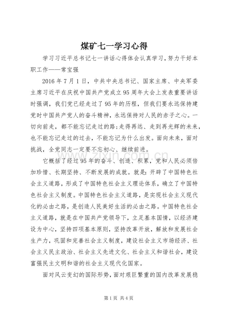 煤矿七一学习心得.docx_第1页